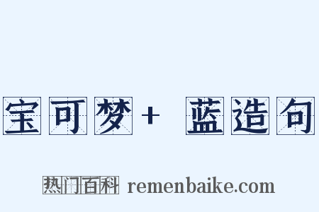 宝可梦+蓝造句是什么意思的图片